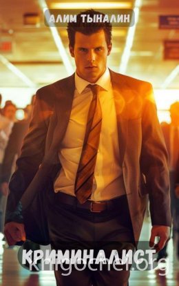 Криминалист