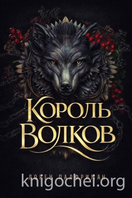 Король волков