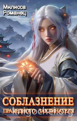 Соблазнение праведного заклинателя