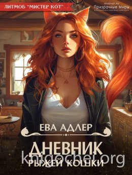 Дневник рыжей кошки