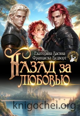 Назад за любовью