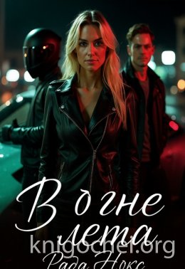 В огне лета