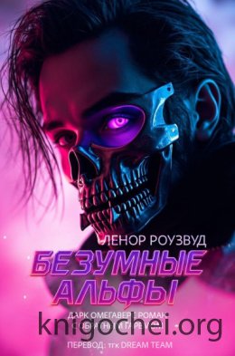 Безумные Альфы