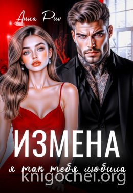 Измена. Я так тебя любила