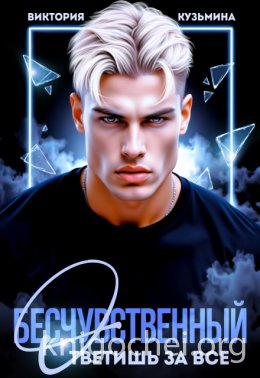 Бесчувственный. Ответишь за все