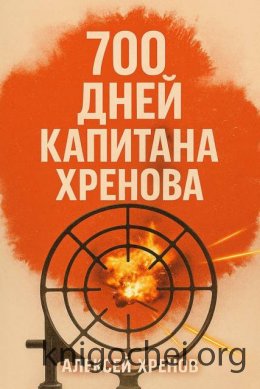 700 дней капитана Хренова. Бонжур, Франция