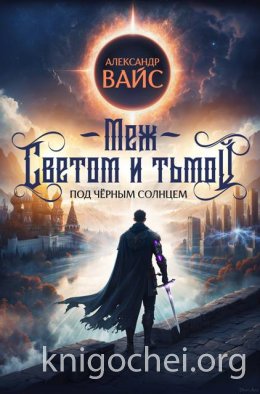 Меж светом и тьмой 5