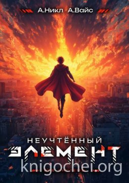 Неучтенный элемент. Том 13