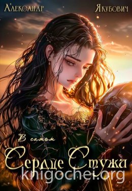 В самом Сердце Стужи. Том VI