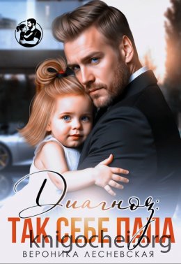 Диагноз: так себе папа