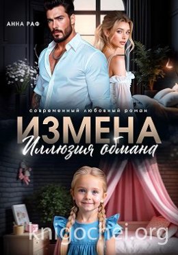 Измена. Иллюзия обмана