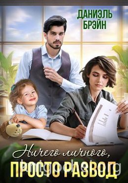 Ничего личного, просто развод