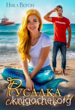 Русалка. Спасатель № 1