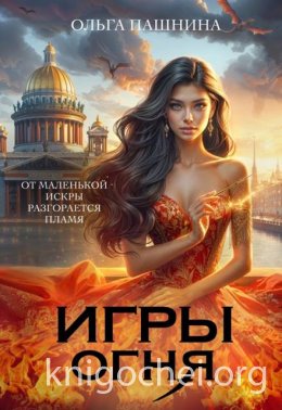 Игры Огня