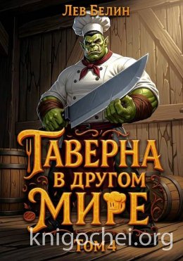 Таверна в другом мире. Том 4