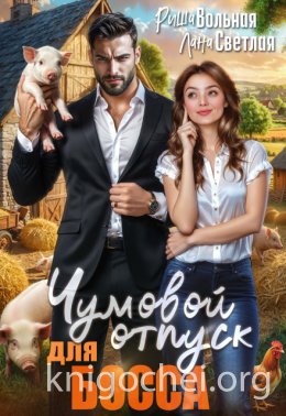 Чумовой отпуск для Босса