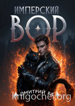 Имперский вор. Том 1