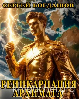 Реинкарнация архимага 3