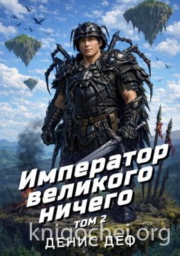 Император великого ничего. Том 2