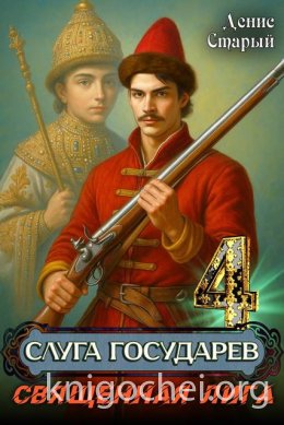 Слуга государев. Священная лига