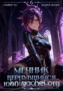 Мечник, Вернувшийся 1000 лет спустя. Том 6