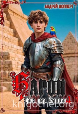 Барон фон дер Зайцев 4