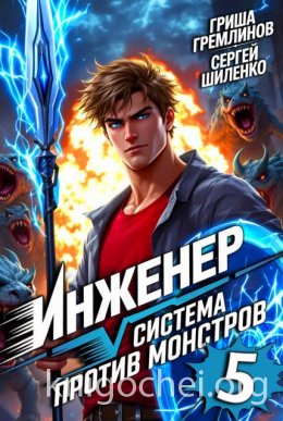 Инженер. Система против монстров 5