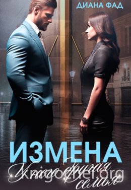 Измена. У него другая семья