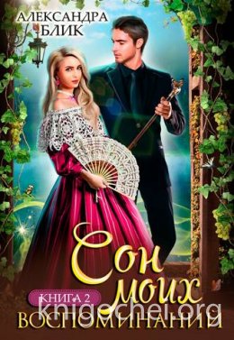 Сон моих воспоминаний. Книга 2