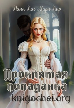 Проклятая попаданка серебряной совы