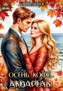 Осень. Кофе. Акварель