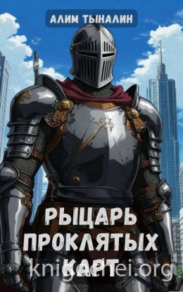 Рыцарь проклятых карт