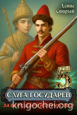 Слуга Государев. За Веру, Царя и Отечество!