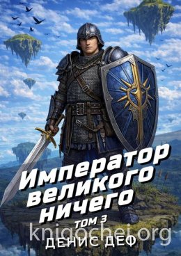 Император великого ничего. Том 3