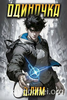 Одиночка. Том I