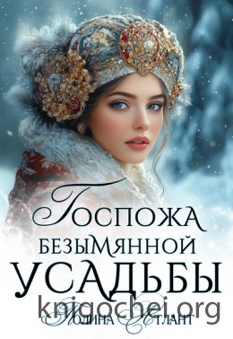 Госпожа Безымянной усадьбы