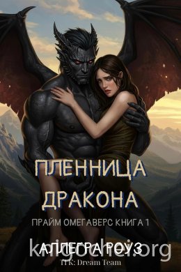Пленница дракона