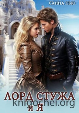 Лорд Стужа и Я