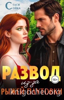 Развод из-за рыжей плутовки