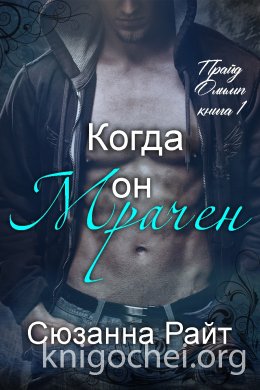 Когда он мрачен