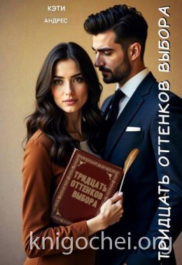 Тридцать оттенков выбора