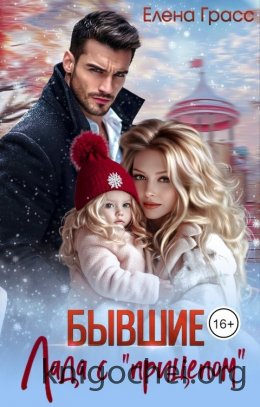 Бывшие. Лада с «прицепом»