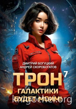 Трон галактики будет моим! Книга 7