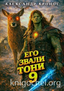 Его звали Тони. Книга 9