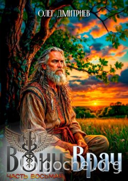 Воин-Врач VIII