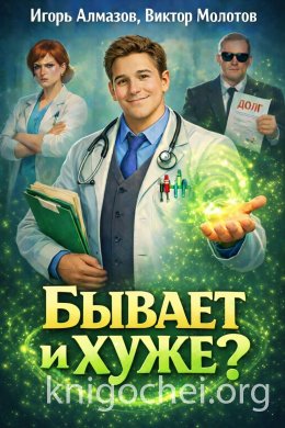 Бывает и хуже?