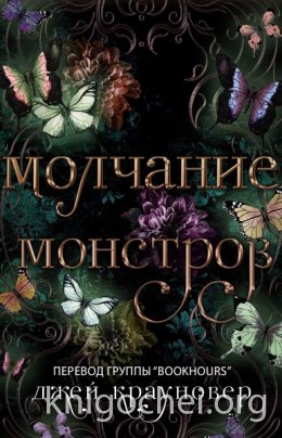 Молчание монстров