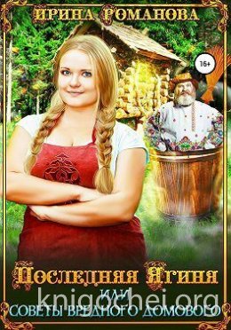 Последняя Ягиня, или Советы вредного домового