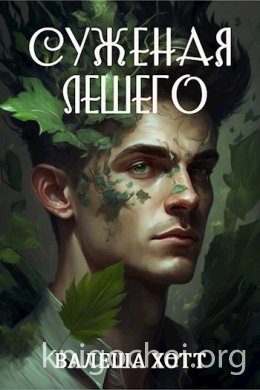 Суженая Лешего