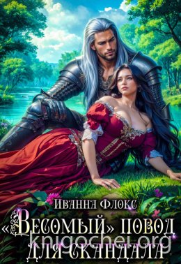 «Весомый» повод для скандала